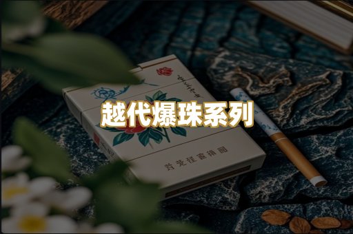 越代爆珠系列